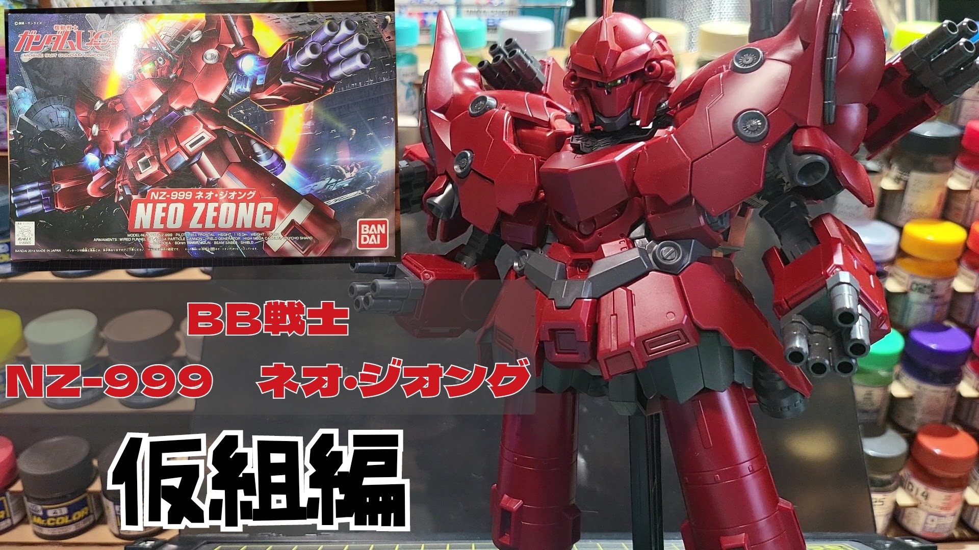 BB戦士 ネオ・ジオング 仮組み編 | 気まぐれプラモ趣味ブログ
