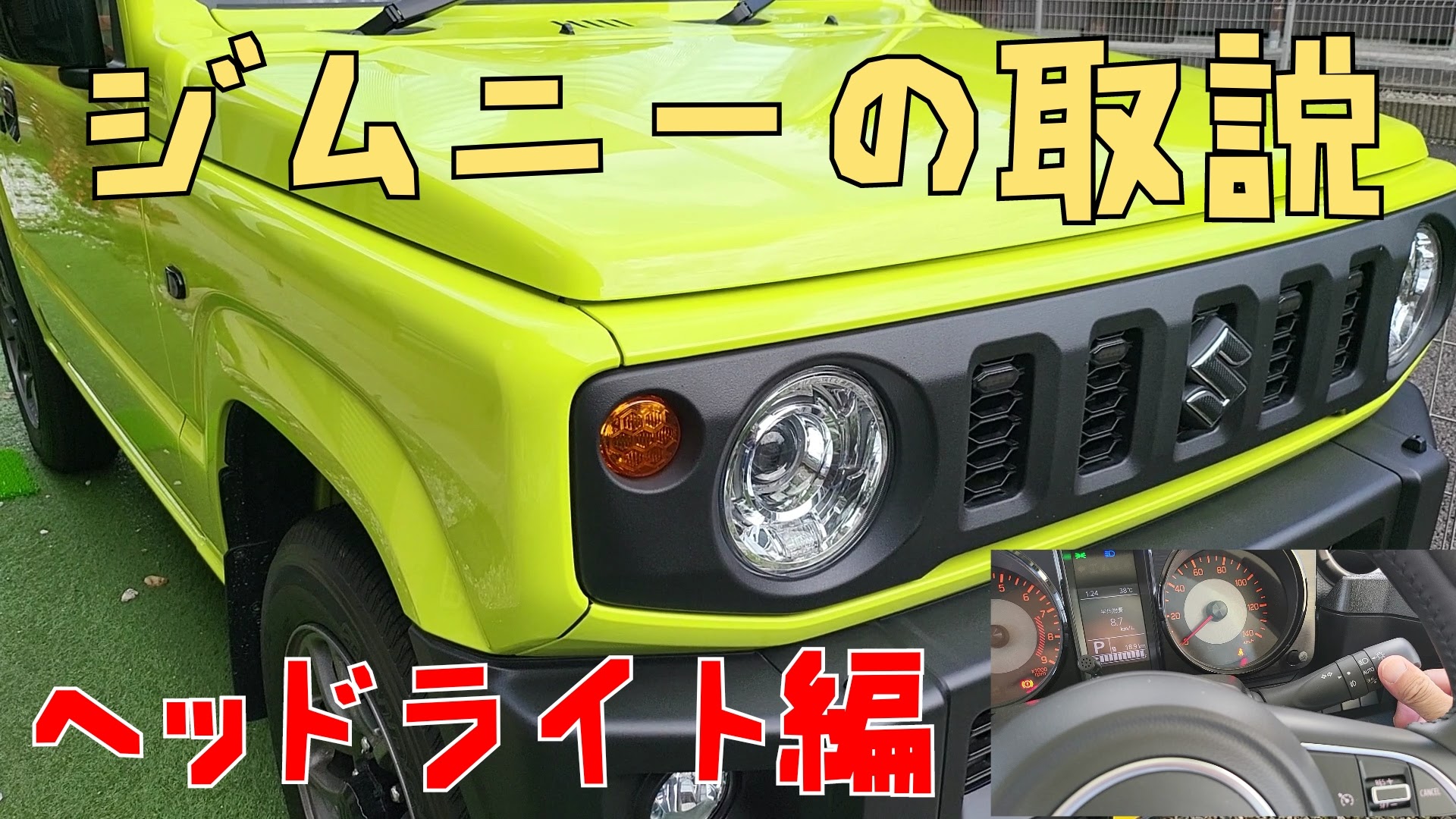 ジムニーの取説 オートライト編 | 気まぐれプラモ趣味ブログ