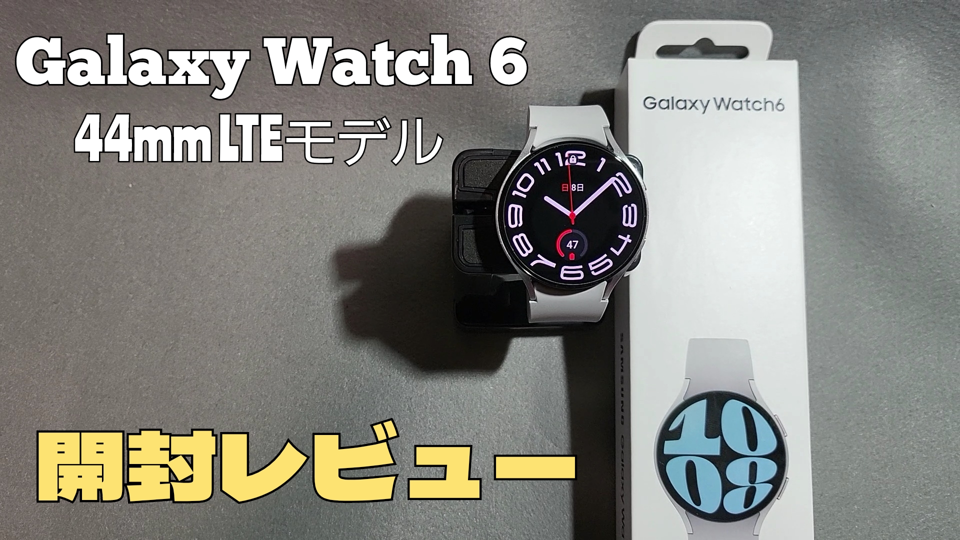 Galaxy Watch 6 44mm LTEモデル 開封レビュー | 気まぐれプラモ趣味ブログ